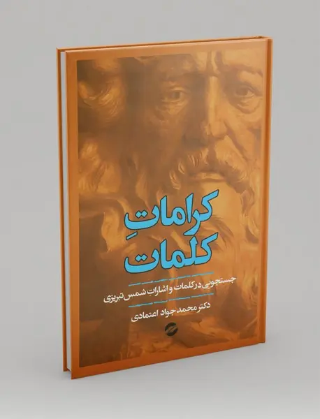 کرامات کلمات