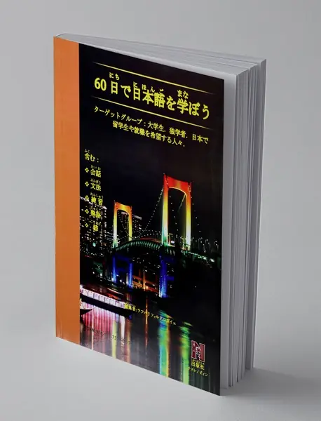 آموزش زبان ژاپنی در 60 روز + CD