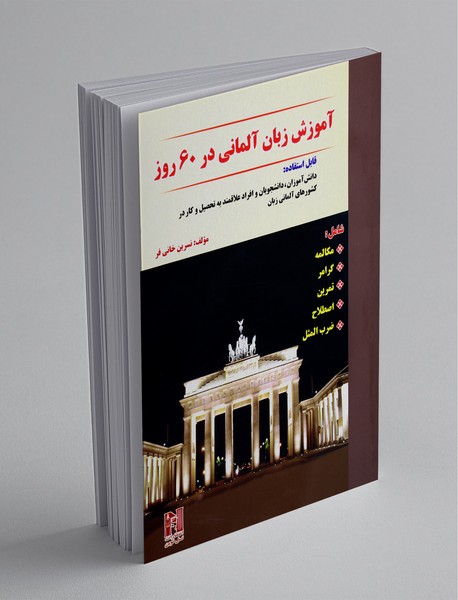 آموزش زبان آلمانی در 60 روز آموزش زبان آلمانی در 60 روز