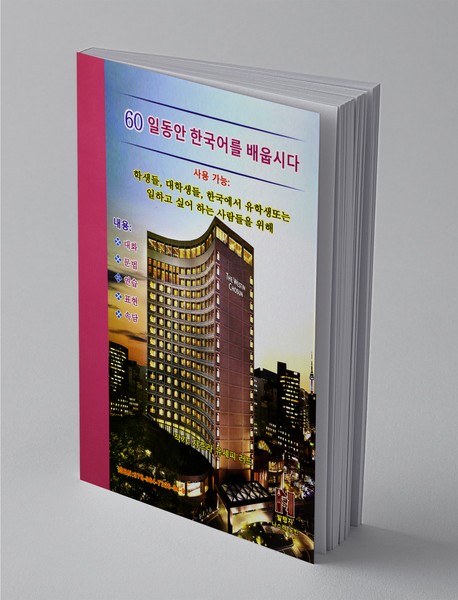 آموزش زبان کره‌ای در 60 روز