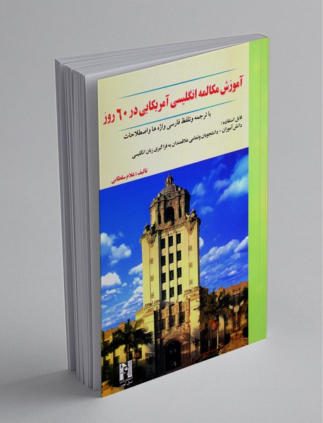 آموزش مکالمه انگلیسی آمریکایی در 60 روز