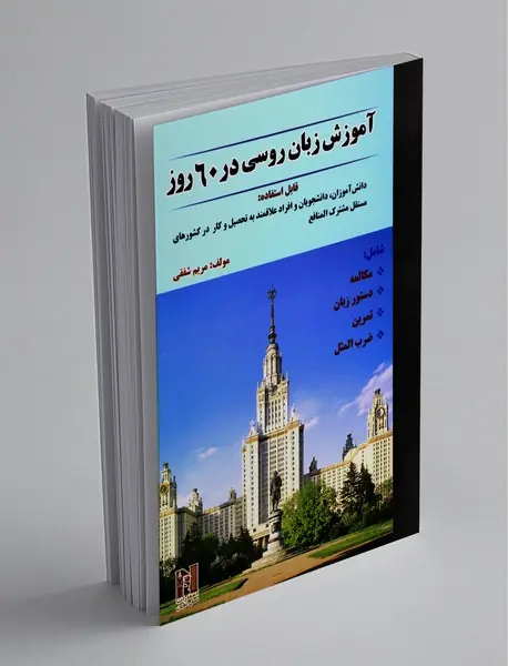 آموزش زبان روسی در 60 روز آموزش زبان روسی در 60 روز