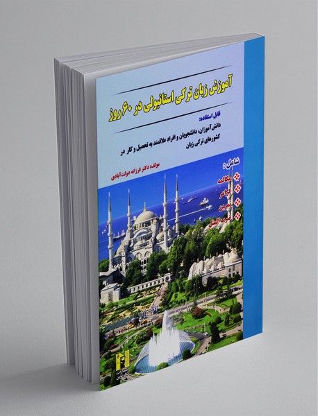 آموزش زبان ترکی استانبولی در 60 روز آموزش زبان ترکی استانبولی در 60 روز