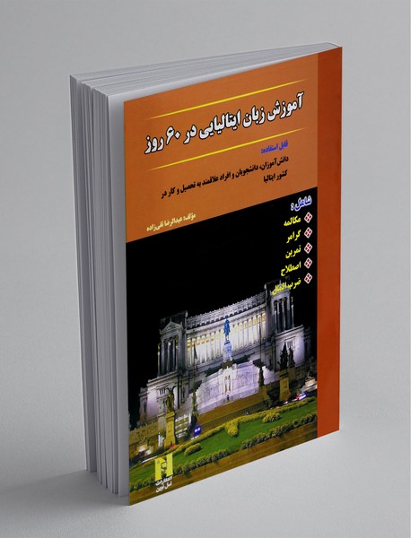 آموزش زبان ایتالیایی در 60 روز + CD
