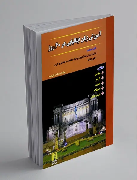 آموزش زبان ایتالیایی در 60 روز + CD