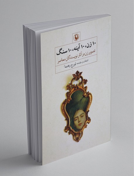 10 زن 10 آینه 10 سنگ