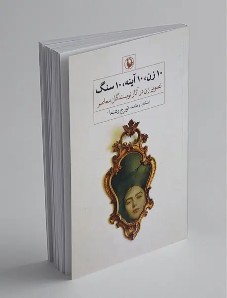 10 زن 10 آینه 10 سنگ 10 زن 10 آینه 10 سنگ