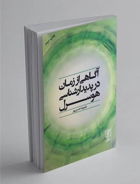 آگاهی از زمان در پدیدارشناسی هوسرل