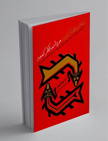 زنانه رفتار کنید مردانه فکر کنید