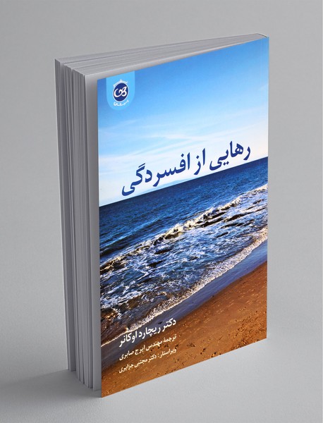 رهایی از افسردگی