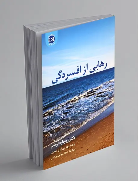 رهایی از افسردگی