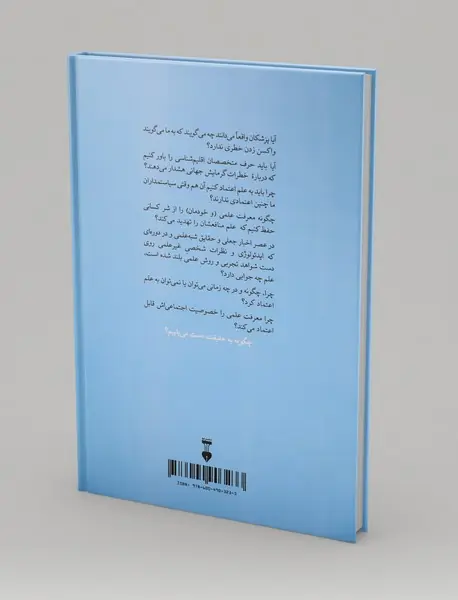 چرا به علم اعتماد کنیم؟