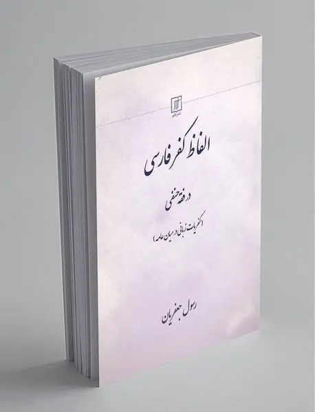 الفاظ کفر فارسی در فقه حنفی