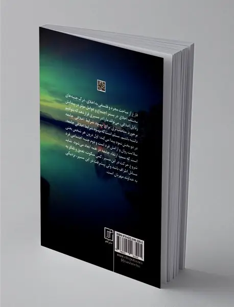 ریشه‌کاوی اخلاق اجتماعی