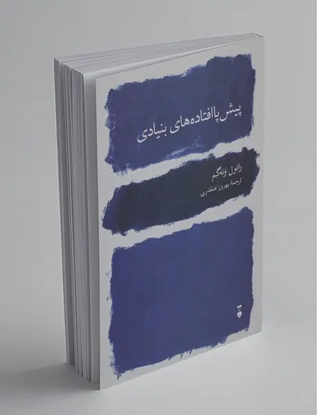 پیش پا افتاده‌های بنیادی