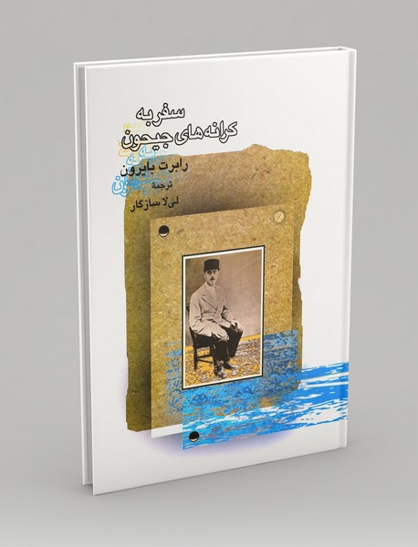 سفر به کرانه های جیحون