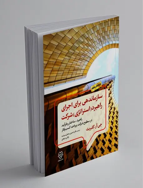 سازماندهی برای اجرای راهبرد (استراتژی) شرکت