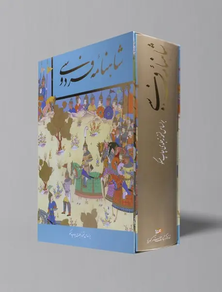 شاهنامه فردوسی