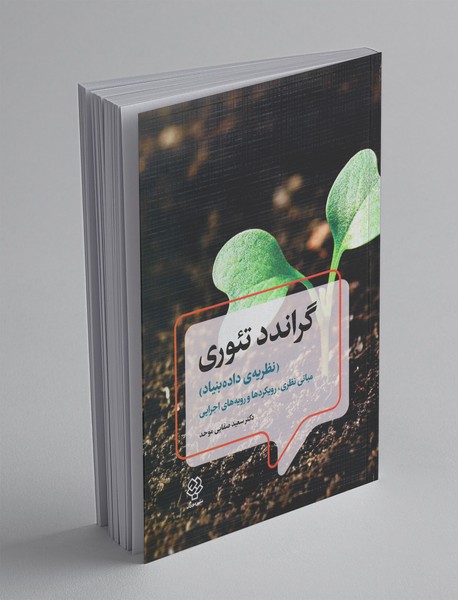 گراندد تئوری گراندد تئوری