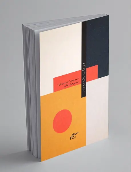 در باب نیک بودن