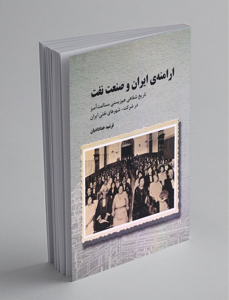 ارامنهی ایران و صنعت نفت ارامنهی ایران و صنعت نفت