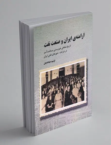 ارامنهی ایران و صنعت نفت ارامنهی ایران و صنعت نفت