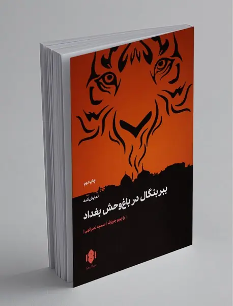 ببر بنگال در باغ وحش بغداد