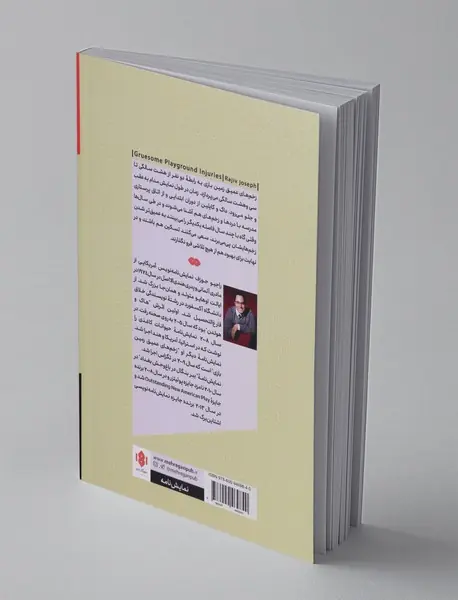 زخم‌های عمیق زمین بازی