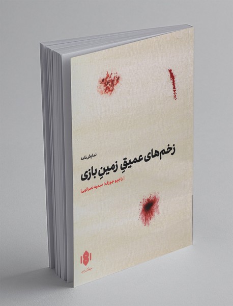 زخمهای عمیق زمین بازی زخمهای عمیق زمین بازی