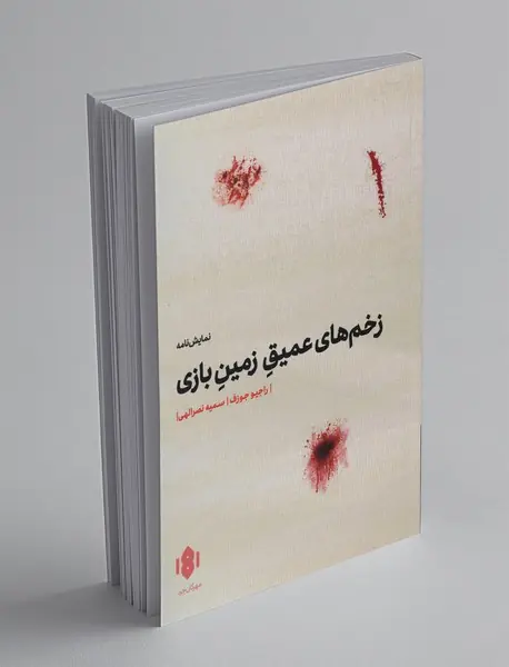 زخم‌های عمیق زمین بازی