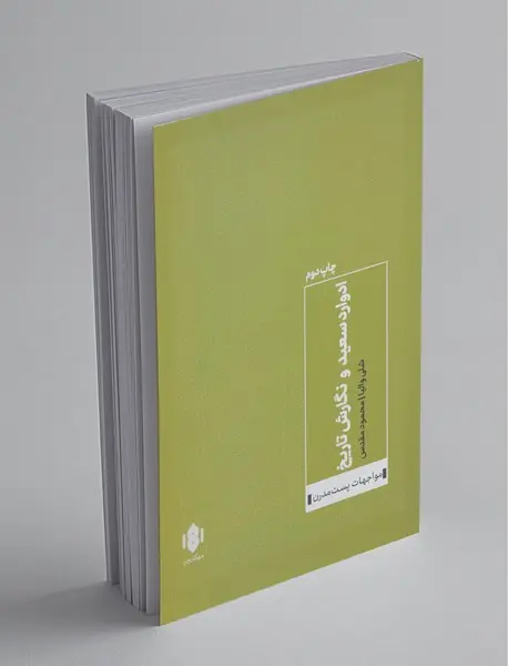 ادوارد سعید و نگارش تاریخ