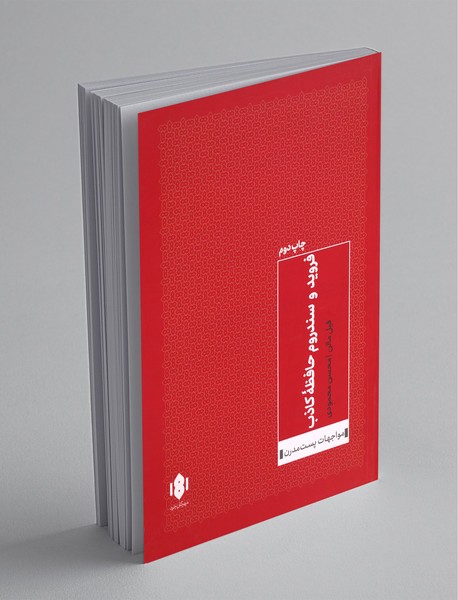 فروید و سندروم حافظه کاذب