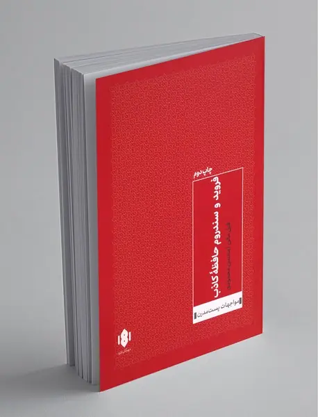 فروید و سندروم حافظه کاذب