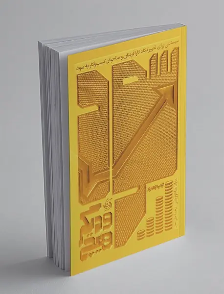 سود و دیگر هیچ