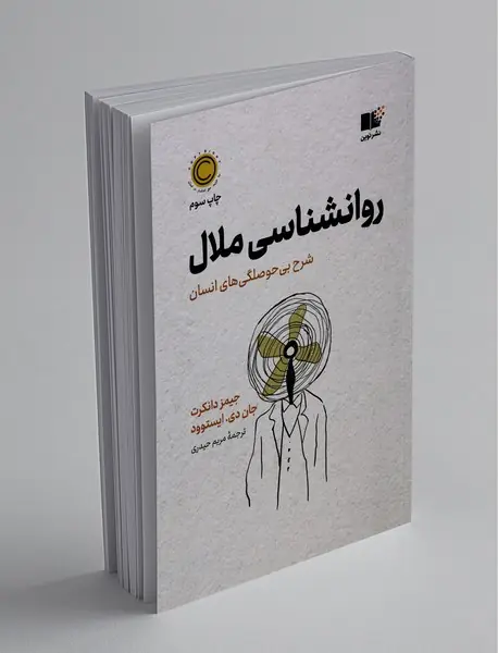 روانشناسی ملال