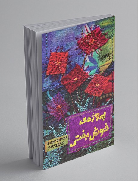 پروژه‌ی خوش‌بختی