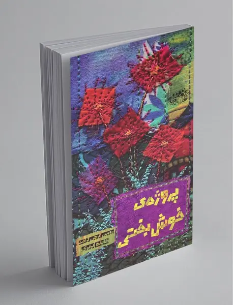 پروژه‌ی خوش‌بختی