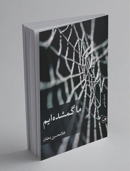 ما گمشده‌ایم