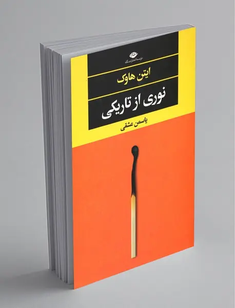 نوری از تاریکی