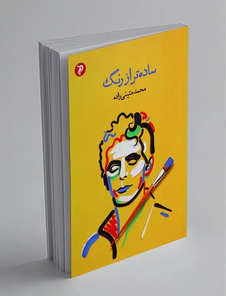 ساده‌تر از رنگ