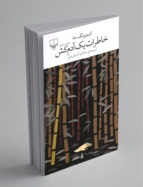 خاطرات یک آدم‌‌کش