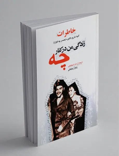 زندگی من در کنار چه