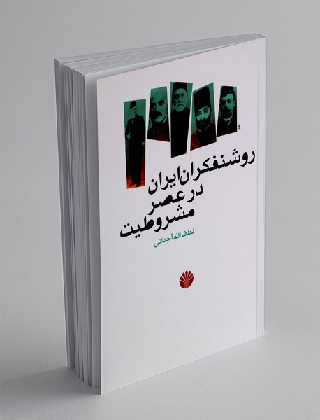 روشنفکران ایران در عصر مشروطیت