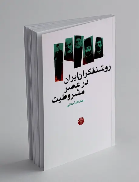 روشنفکران ایران در عصر مشروطیت