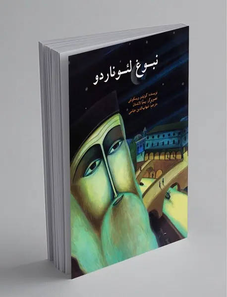 نبوغ لئوناردو