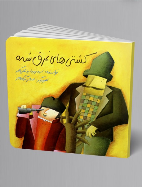 کشتیهای غرق شده کشتیهای غرق شده