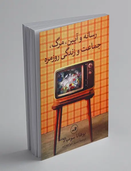 رسانه و آیین: مرگ، جماعت و زندگی روزمره
