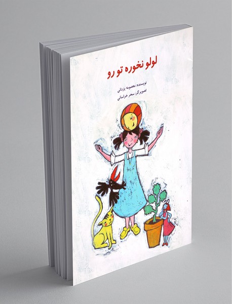 لولو نخوره تو رو