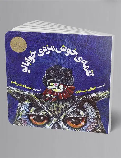 لقمه خوش‌مزه‌ی خوابالو