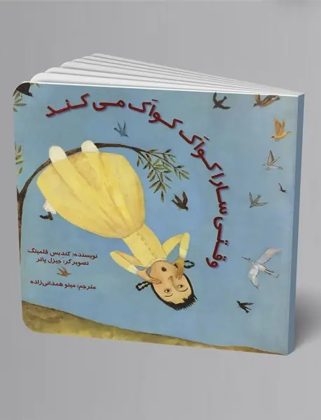 وقتی سارا کواک کواک می‌کند